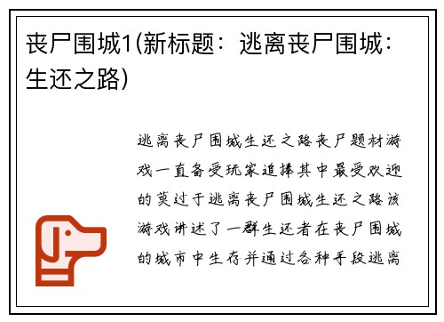 丧尸围城1(新标题：逃离丧尸围城：生还之路)