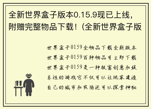 全新世界盒子版本0.15.9现已上线，附赠完整物品下载！(全新世界盒子版本0.15.9附赠完整物品下载已上线，满足你对游戏最完美的期待！)