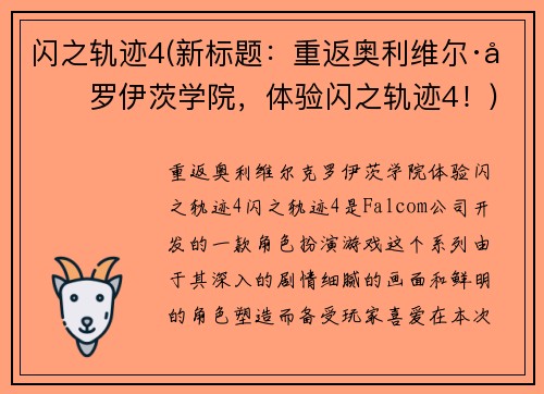 闪之轨迹4(新标题：重返奥利维尔·克罗伊茨学院，体验闪之轨迹4！)