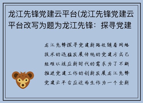 龙江先锋党建云平台(龙江先锋党建云平台改写为题为龙江先锋：探寻党建新路径)