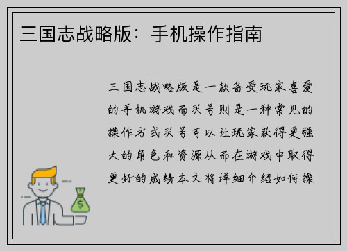 三国志战略版：手机操作指南